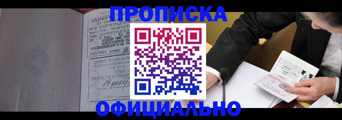 прописка для работы в Светлограде